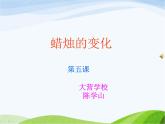 青岛小学科学六上《5、蜡烛的变化》PPT课件-(9)