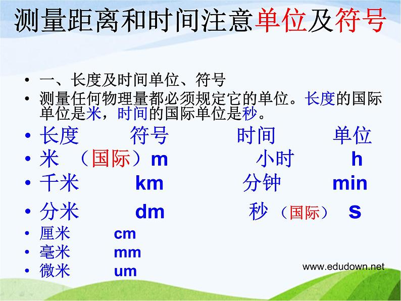 青岛小学科学六上《10、距离和时间》PPT课件-(2) 第7页