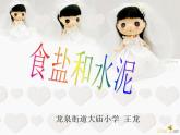 青岛小学科学六上《6、食盐和水泥》PPT课件-(7)