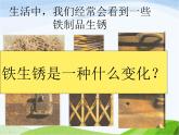 青岛小学科学六上《7、铁生锈》PPT课件-(4)