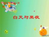 青岛小学科学六上《14、白天与黑夜》PPT课件-(6)