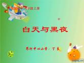 青岛小学科学六上《14、白天与黑夜》PPT课件-(8)