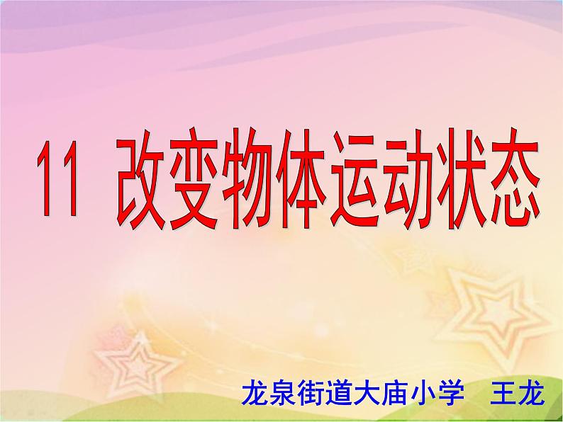 青岛小学科学六上《11、改变物体运动状态》PPT课件-(1)01