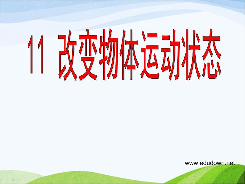 青岛小学科学六上《11、改变物体运动状态》PPT课件-第1页