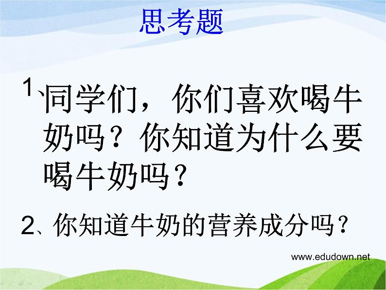 青岛小学科学六上《8、牛奶的变化》PPT课件-第1页