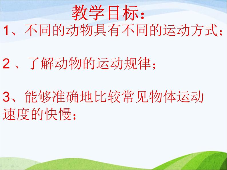 青岛小学科学六上《13、动物的运动》PPT课件-(3)02