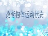 青岛小学科学六上《11、改变物体运动状态》PPT课件-(6)