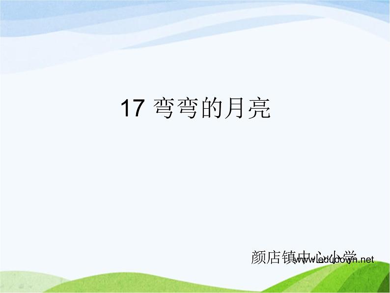 青岛小学科学六上《17、弯弯的月亮》PPT课件-(2)01