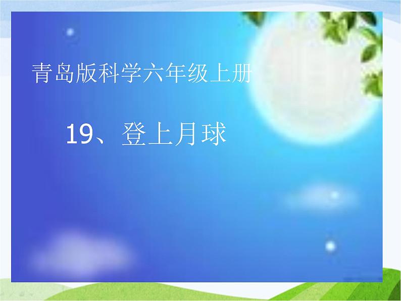 青岛小学科学六上《19、登上月球》PPT课件-(2)01