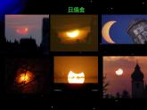 青岛小学科学六上《18、日食和月食》PPT课件-(4)