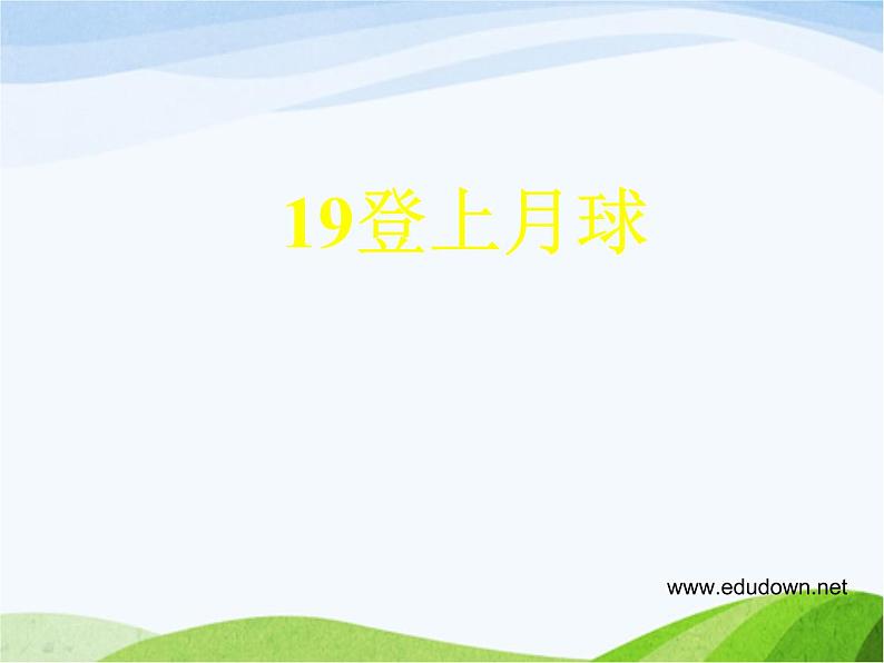 青岛小学科学六上《19、登上月球》PPT课件-第1页