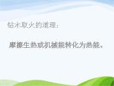 青岛小学科学六下《7、钻木取火》PPT课件-(4)