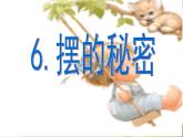 青岛小学科学六下《6、摆的秘密》PPT课件-(5)