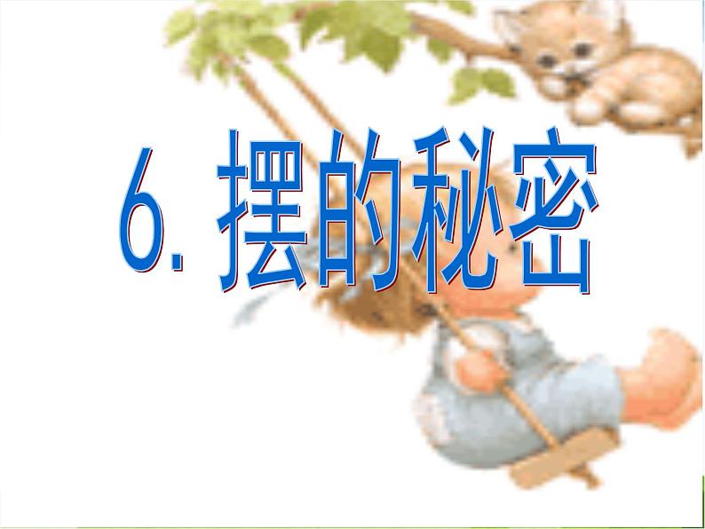 青岛小学科学六下《6、摆的秘密》PPT课件-(5)01