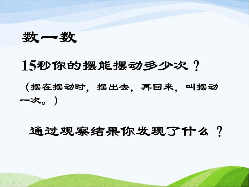 青岛小学科学六下《6、摆的秘密》PPT课件-(5)08