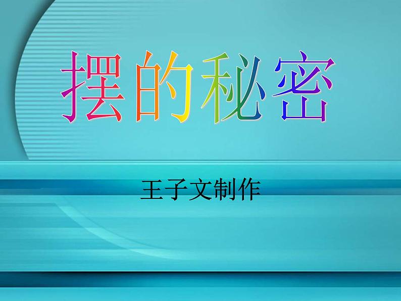 青岛小学科学六下《6、摆的秘密》PPT课件-第1页