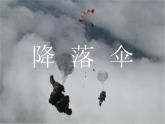 青岛小学科学六下《14、降落伞》PPT课件-(1)
