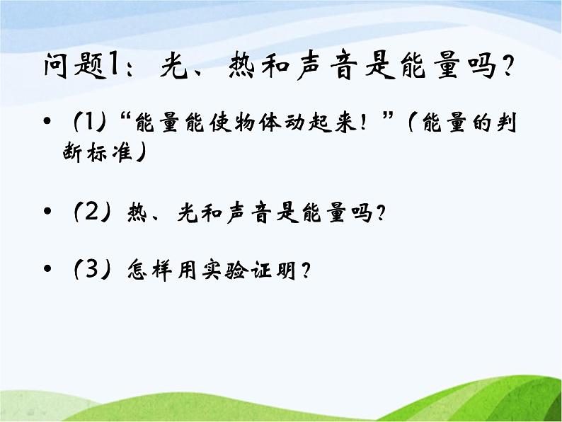 青岛小学科学六下《10、无处不在的能量》PPT课件-(2)05