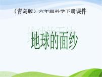 科学六年级下册12、地球的面纱授课ppt课件