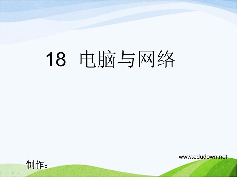 青岛小学科学六下《12、地球的面纱》PPT课件-第1页