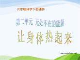 青岛小学科学六下《5、让身体热起来》PPT课件-(1)