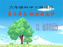 青岛版 (六三制)六年级下册12、地球的面纱多媒体教学课件ppt