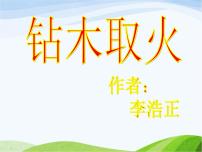 科学六年级下册7、钻木取火图文ppt课件