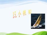 青岛小学科学六下《15、小帆船》PPT课件-(1)