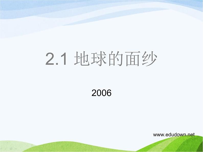 青岛小学科学六下《12、地球的面纱》PPT课件-(7)01