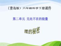 科学六年级下册6、摆的秘密教课内容课件ppt