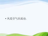青岛小学科学六下《13、风从哪里来》PPT课件-(5)