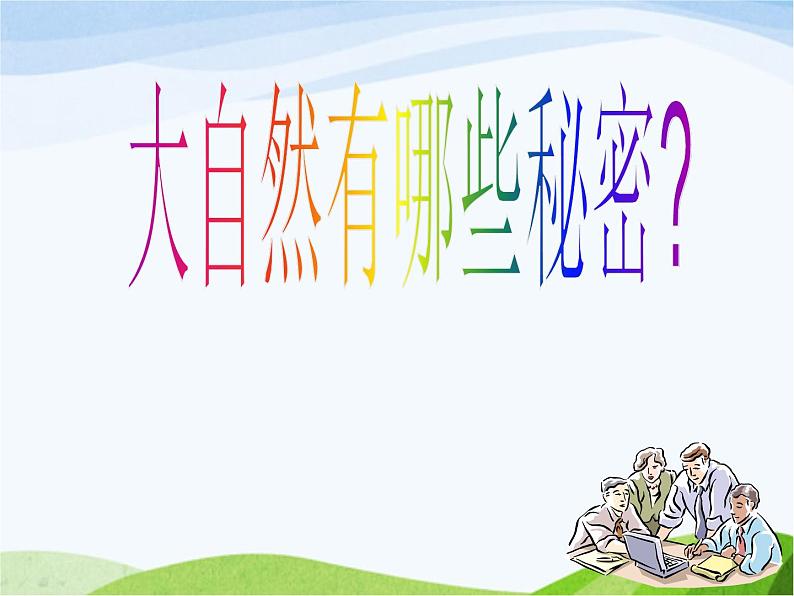 青岛小学科学六下《16、来自大自然的信息》PPT课件-第2页