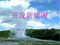 小学科学青岛版 (六三制)六年级下册11、开发新能源教课内容ppt课件