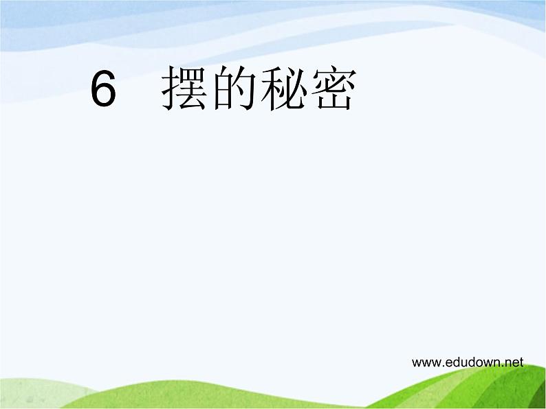 青岛小学科学六下《6、摆的秘密》PPT课件-第1页