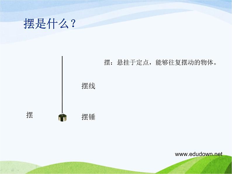 青岛小学科学六下《6、摆的秘密》PPT课件-第6页