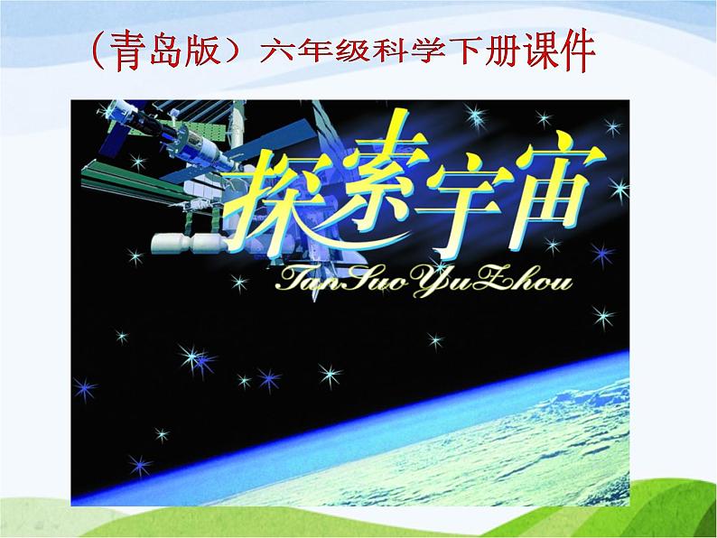青岛小学科学六下《22、探索宇宙》PPT课件-第1页