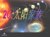 青岛小学科学六下《20、太阳家族》PPT课件-(4)