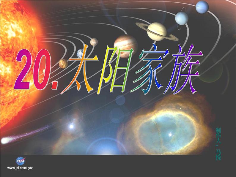 青岛小学科学六下《20、太阳家族》PPT课件-(4)01