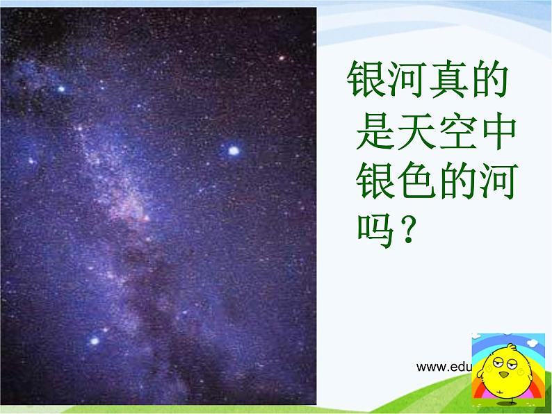 青岛小学科学六下《21、神秘星空》PPT课件-(7)05