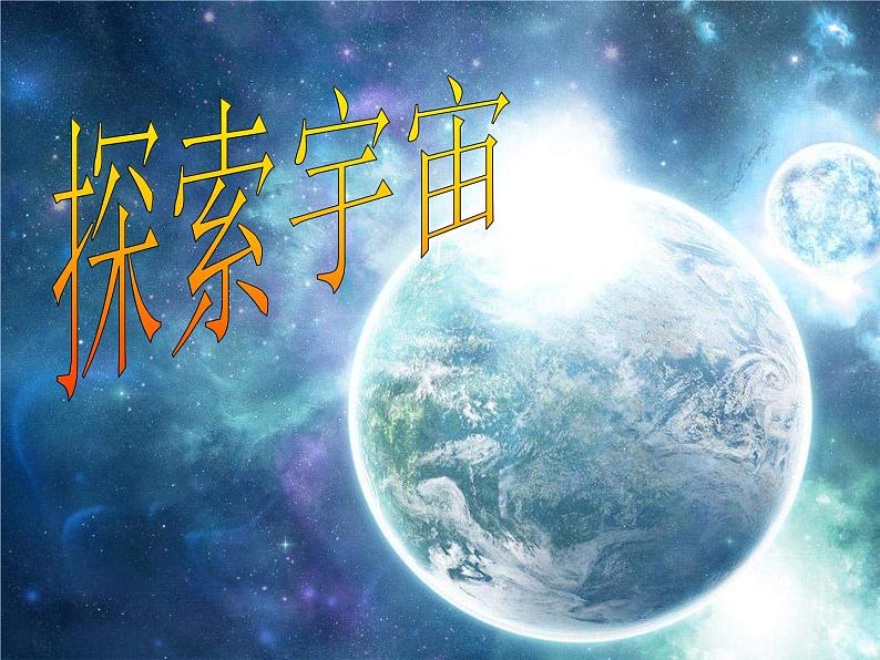 青岛小学科学六下《22、探索宇宙》PPT课件-(3)01