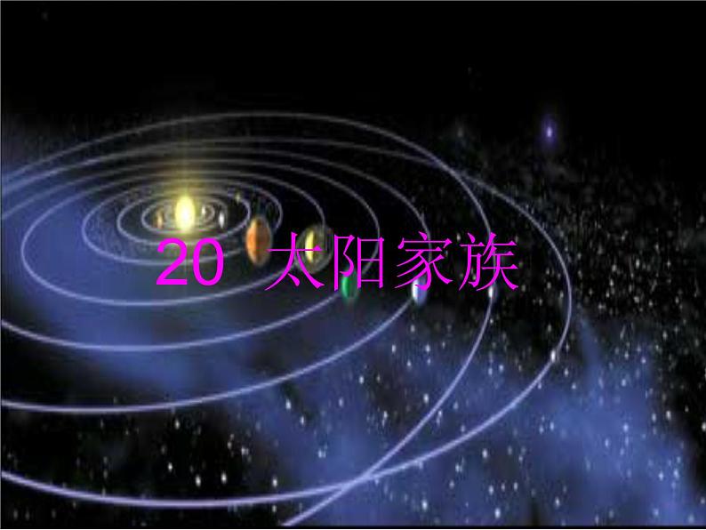 青岛小学科学六下《20、太阳家族》PPT课件-(9)01