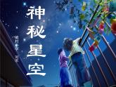 青岛小学科学六下《21、神秘星空》PPT课件-(1)