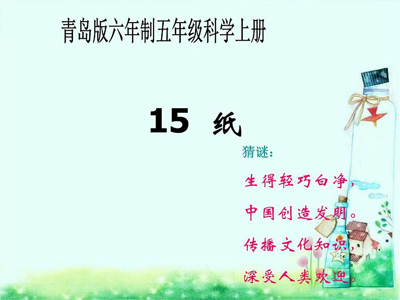 青岛小学科学四上《9-纸》PPT课件-第1页