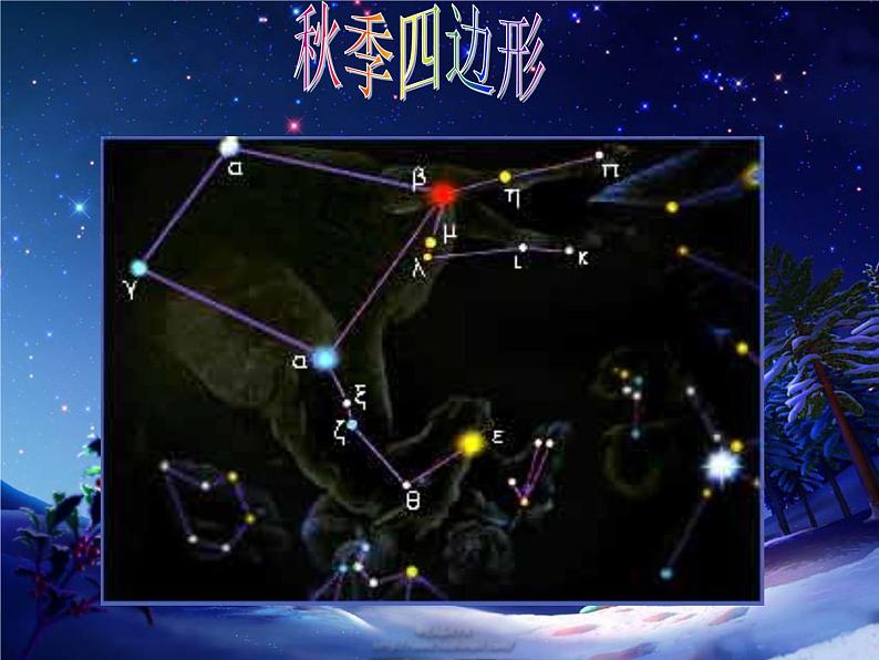 青岛小学科学四上《6-秋季星空》PPT课-件-(3)08