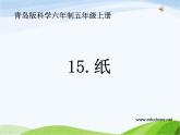 青岛小学科学四上《9-纸》PPT课件-(3)