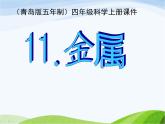 青岛小学科学四上《11-金属》PPT课件-(1)