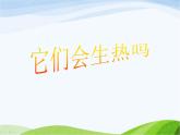 青岛小学科学四下《4-它们会生热吗》PPT课件-(1)