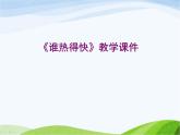 青岛小学科学四下《3-谁热得快》PPT课件-(1)