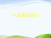 青岛小学科学四上《17-小水滴的旅行》PPT课件-(4)