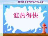 青岛小学科学四下《3-谁热得快》PPT课件-(2)